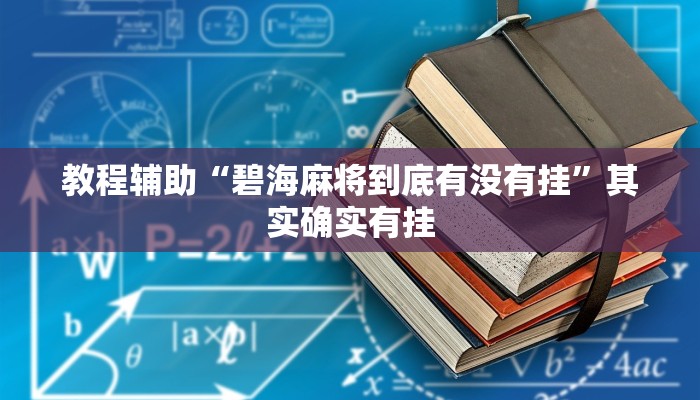 教程辅助“碧海麻将到底有没有挂”其实确实有挂