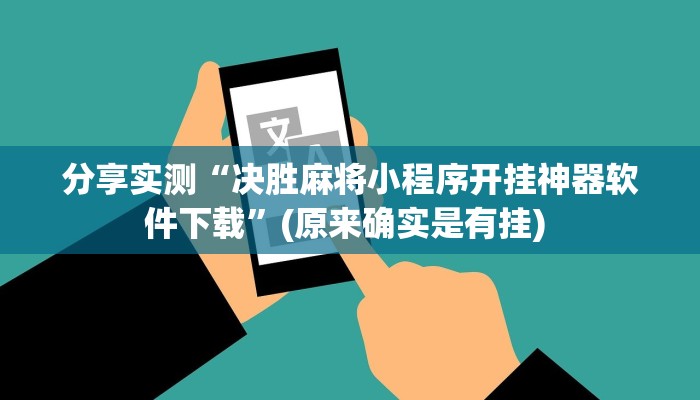 分享实测“决胜麻将小程序开挂神器软件下载”(原来确实是有挂) 