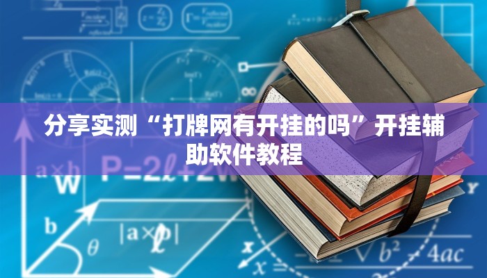 分享实测“wepoker透视挂教程”开挂辅助软件教程