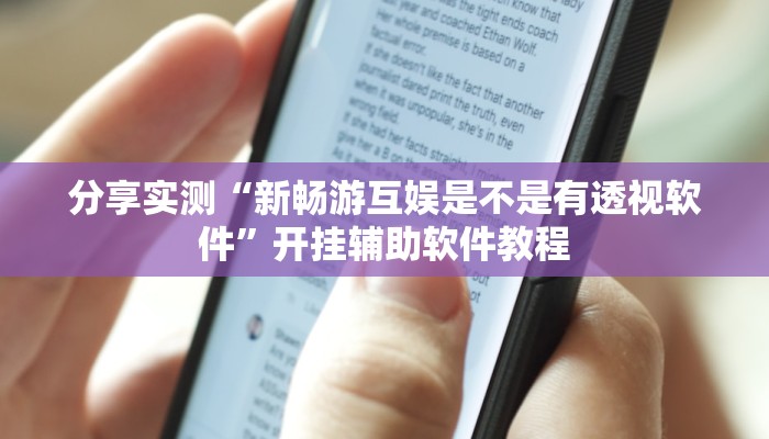 分享实测“八闽十三水怎么开挂”揭秘透视辅助万能挂 分享实测“八闽十三水怎么开挂”揭秘透视辅助万能挂