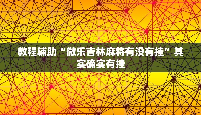 教程辅助“微乐吉林麻将有没有挂”其实确实有挂