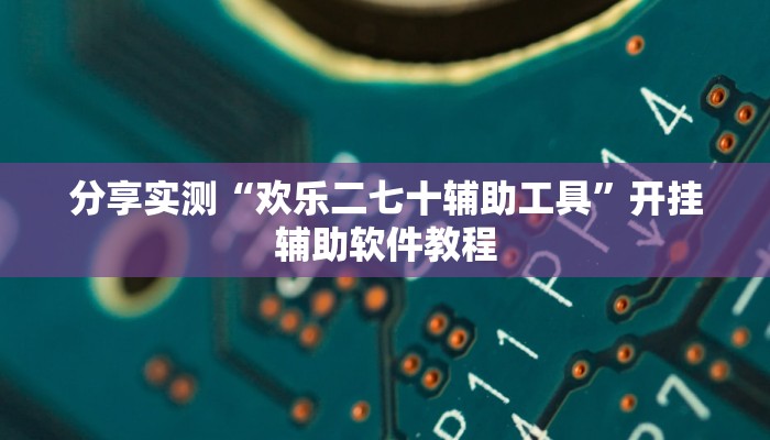 教程辅助“悟空大厅拼三张透视挂”其实确实有挂 教程辅助“悟空大厅拼三张透视挂”其实确实有挂