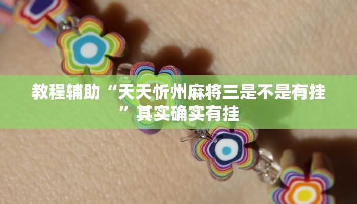 教程辅助“天天忻州麻将三是不是有挂”其实确实有挂