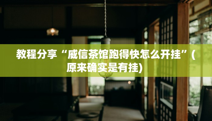 教程分享“威信茶馆跑得快怎么开挂”(原来确实是有挂) 教程分享“威信茶馆跑得快怎么开挂”(原来确实是有挂)