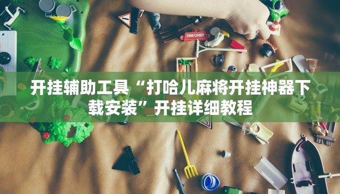 分享实测“全民牛牛透视脚本”(原来确实是有挂) 