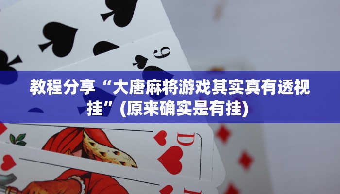 教程分享“大唐麻将游戏其实真有透视挂”(原来确实是有挂) 