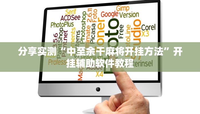 分享实测“中至余干麻将开挂方法”开挂辅助软件教程