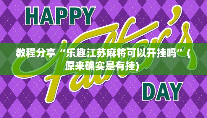 教程分享“乐趣江苏麻将可以开挂吗”(原来确实是有挂) 