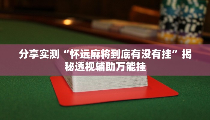 分享实测“点点四川长牌透视开挂”详细分享装挂步骤 分享实测“点点四川长牌透视开挂”详细分享装挂步骤