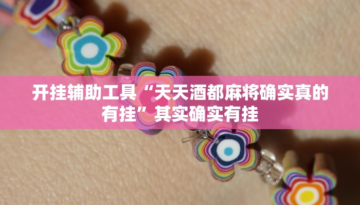 开挂辅助工具“天天酒都麻将确实真的有挂”其实确实有挂