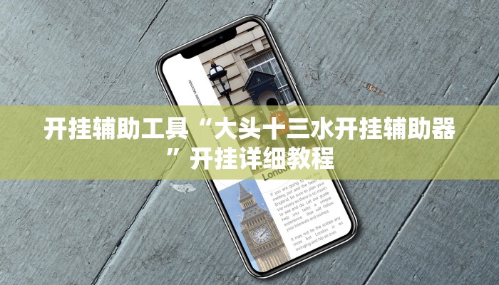 开挂辅助工具“大头十三水开挂辅助器”开挂详细教程