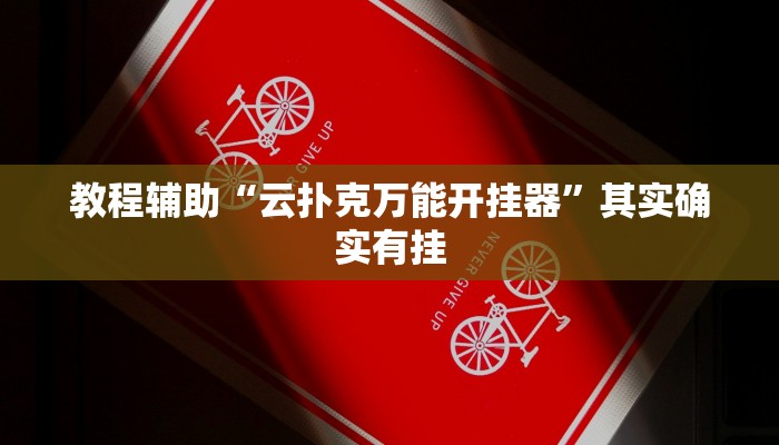 教程辅助“云扑克万能开挂器”其实确实有挂 教程辅助“云扑克万能开挂器”其实确实有挂