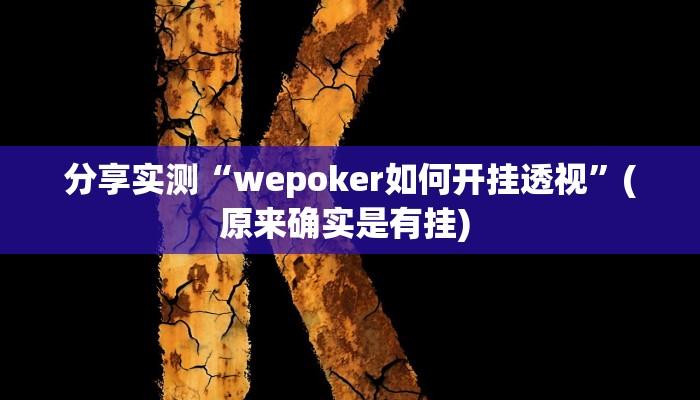 分享实测“wepoker如何开挂透视”(原来确实是有挂) 