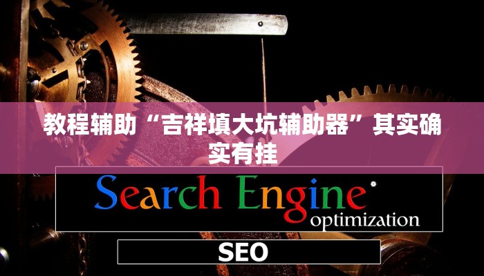 教程辅助“吉祥填大坑辅助器”其实确实有挂