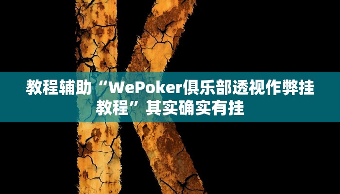 教程辅助“WePoker俱乐部透视作弊挂教程”其实确实有挂 教程辅助“WePoker俱乐部透视作弊挂教程”其实确实有挂