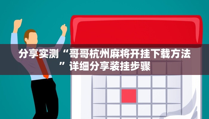 分享实测“哥哥杭州麻将开挂下载方法”详细分享装挂步骤