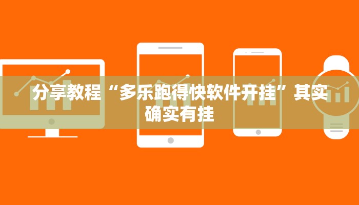分享教程“多乐跑得快软件开挂”其实确实有挂 分享教程“多乐跑得快软件开挂”其实确实有挂