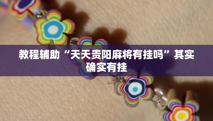 教程辅助“天天贵阳麻将有挂吗”其实确实有挂 教程辅助“天天贵阳麻将有挂吗”其实确实有挂