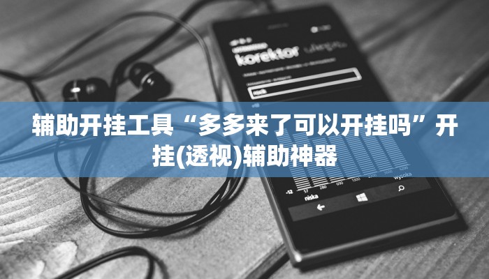 辅助开挂工具“多多来了可以开挂吗”开挂(透视)辅助神器