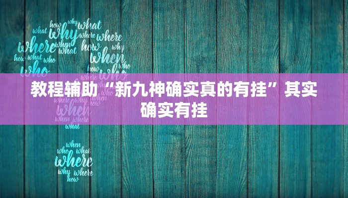 教程辅助“新九神确实真的有挂”其实确实有挂 教程辅助“新九神确实真的有挂”其实确实有挂