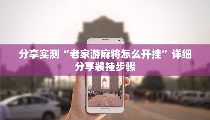 分享实测“老家游麻将怎么开挂”详细分享装挂步骤