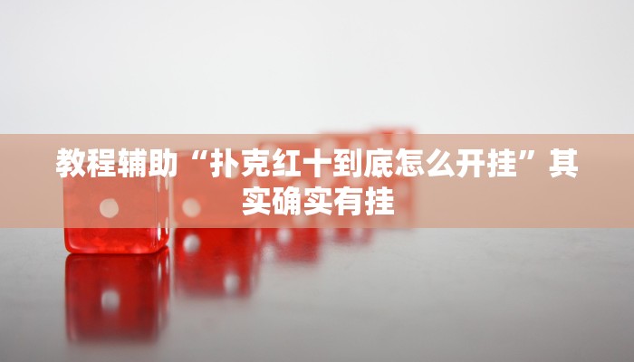 开挂辅助工具“星远叁号辅助”其实确实有挂