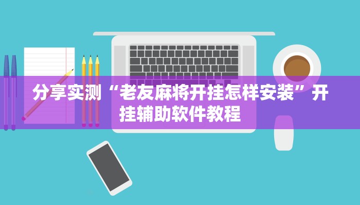开挂辅助工具“正宗南通长牌可以开挂吗”开挂(透视)辅助神器