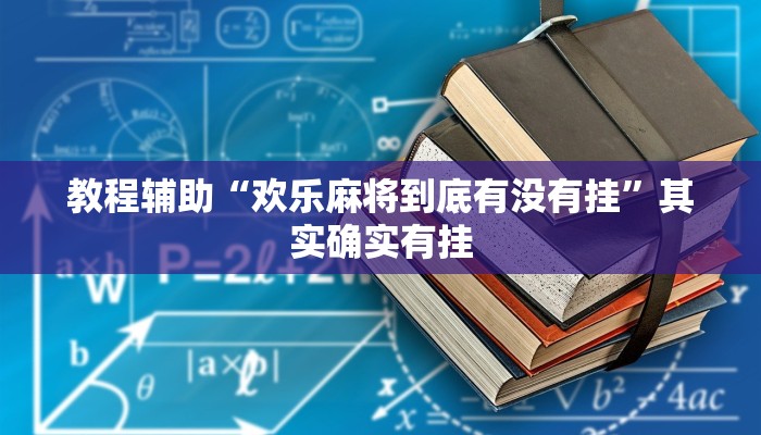 辅助开挂工具“朋友贵州麻将可以开挂吗”其实确实有挂 辅助开挂工具“朋友贵州麻将可以开挂吗”其实确实有挂