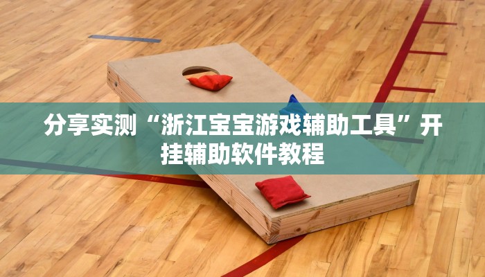 分享实测“浙江宝宝游戏辅助工具”开挂辅助软件教程