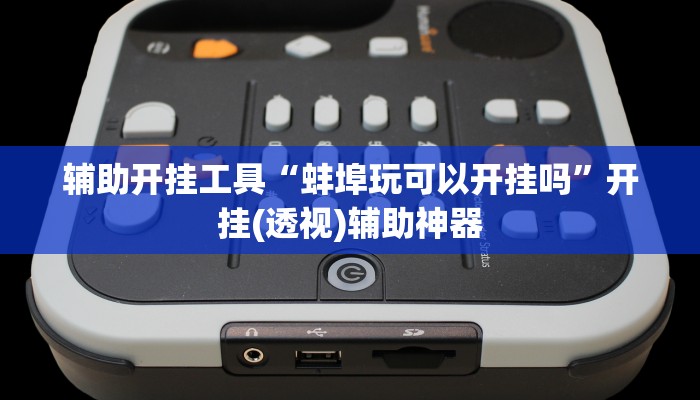 教程辅助“决战血流麻将是不是有挂”其实确实有挂