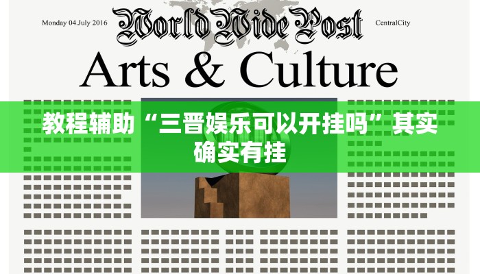 教程辅助“三晋娱乐可以开挂吗”其实确实有挂