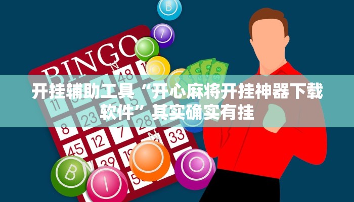 开挂辅助工具“开心麻将开挂神器下载软件”其实确实有挂 开挂辅助工具“开心麻将开挂神器下载软件”其实确实有挂