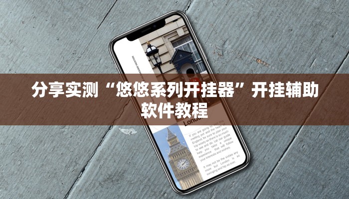 分享实测“悠悠系列开挂器”开挂辅助软件教程