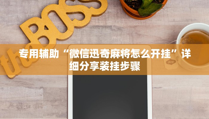 专用辅助“微信迅奇麻将怎么开挂”详细分享装挂步骤