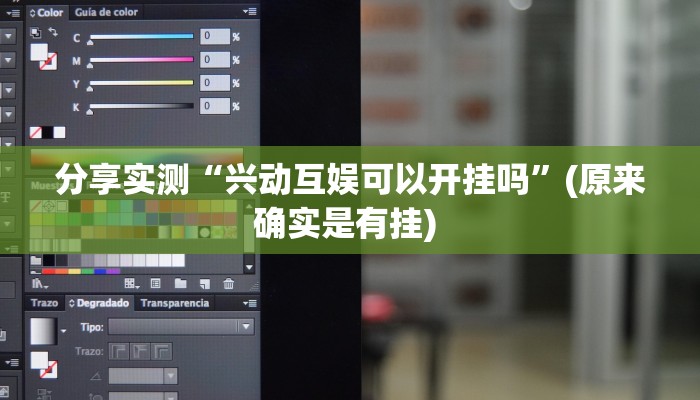 分享实测“兴动互娱可以开挂吗”(原来确实是有挂) 