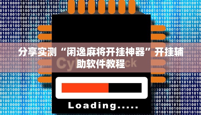 教程分享“微信今日长牌怎么开挂”开挂辅助软件教程