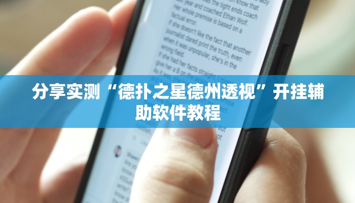 分享实测“德扑之星德州透视”开挂辅助软件教程 分享实测“德扑之星德州透视”开挂辅助软件教程