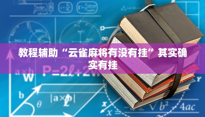 专用辅助“碧海麻将软件里13水有挂吗？”揭秘透视辅助万能挂