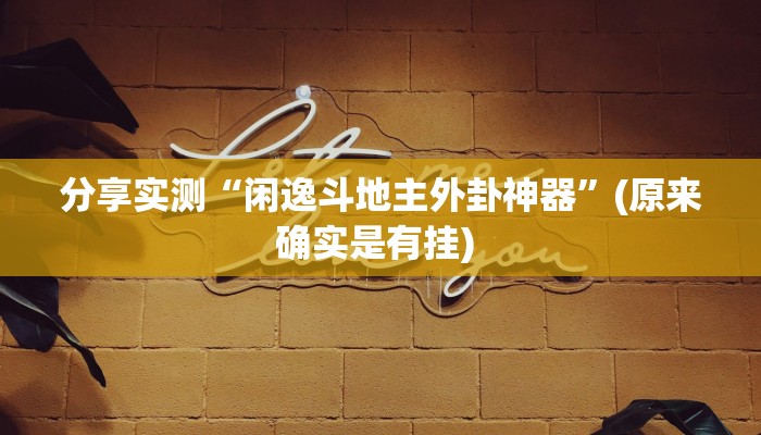 强力推荐“哥哥跑得快开挂神器下载安装”详细分享装挂步骤