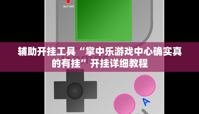 辅助开挂工具“掌中乐游戏中心确实真的有挂”开挂详细教程 辅助开挂工具“掌中乐游戏中心确实真的有挂”开挂详细教程