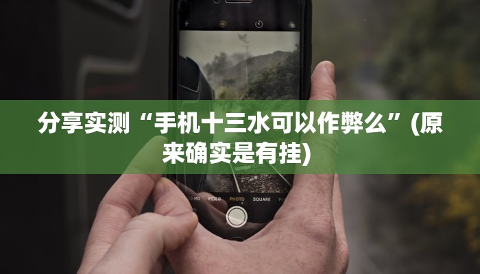 分享实测“手机十三水可以作弊么”(原来确实是有挂) 分享实测“手机十三水可以作弊么”(原来确实是有挂)