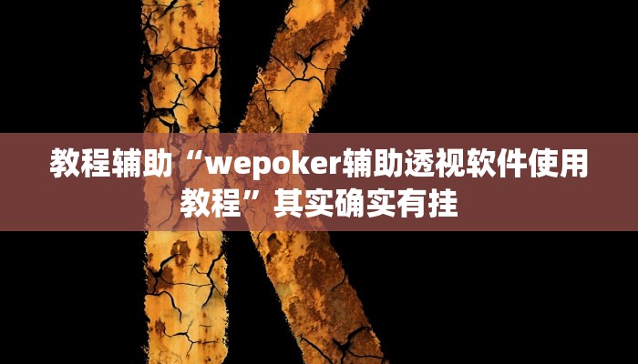 教程辅助“wepoker辅助透视软件使用教程”其实确实有挂 教程辅助“wepoker辅助透视软件使用教程”其实确实有挂