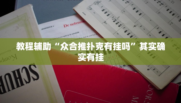 教程辅助“众合推扑克有挂吗”其实确实有挂