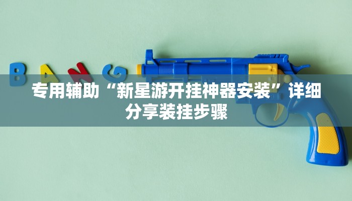 专用辅助“新星游开挂神器安装”详细分享装挂步骤