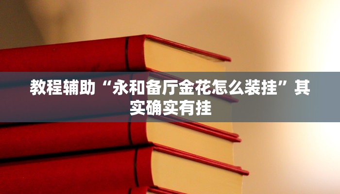 教程辅助“轻松十三水真的有开挂吗”其实确实有挂