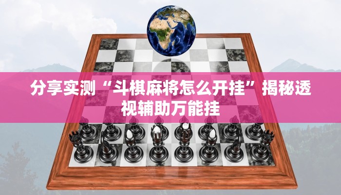 分享实测“斗棋麻将怎么开挂”揭秘透视辅助万能挂