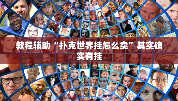 教程辅助“扑克世界挂怎么卖”其实确实有挂