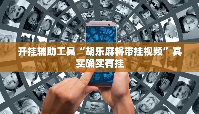 开挂辅助工具“胡乐麻将带挂视频”其实确实有挂 开挂辅助工具“胡乐麻将带挂视频”其实确实有挂