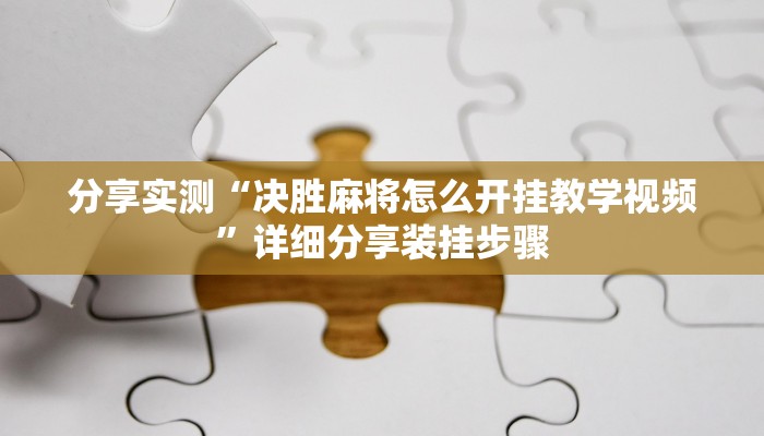 分享实测“决胜麻将怎么开挂教学视频”详细分享装挂步骤