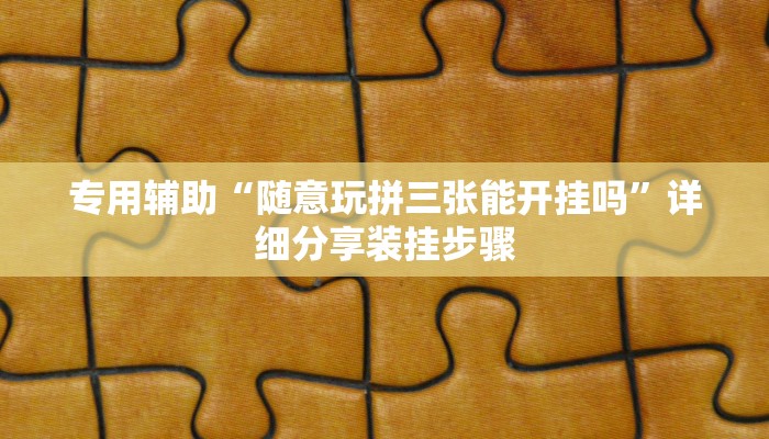 分享实测“吉祥休闲可以开挂吗”揭秘透视辅助万能挂 分享实测“吉祥休闲可以开挂吗”揭秘透视辅助万能挂